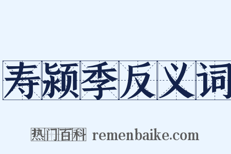 寿颍季反义词是什么意思的图片